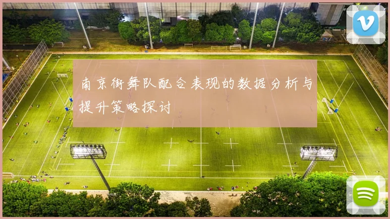 南京街舞队配合表现的数据分析与提升策略探讨