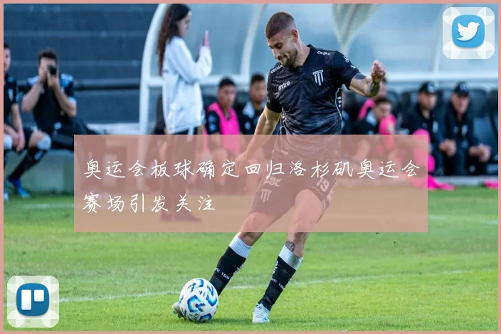 奥运会板球确定回归洛杉矶奥运会赛场引发关注